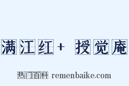 满江红+授觉庵是什么意思的图片